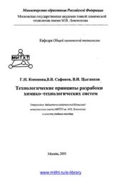 book Технологические принципы разработки химико-технологических систем