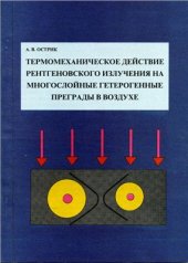 book Термомеханическое действие рентгеновского излучения на многослойные гетерогенные преграды в воздухе