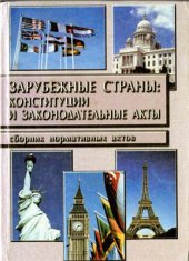 book Зарубежные страны: Конституции и законодательные акты