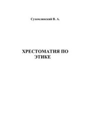 book Хрестоматия по этике