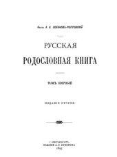book Русская родословная книга. Том I