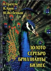 book Золото, серебро, бриллианты, бизнес: Описание и краткий справочник по ювелирному делу