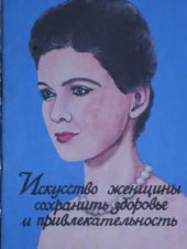 book Искусство женщины сохранить здоровье и привлекательность. Полезные советы