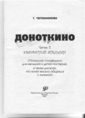 book Доноткино. Часть 2. Квадратный апельсин. Потешное сольфеджио для малышей и детей постарше, а также для всех, кто хочет весело общаться с музыкой