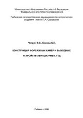 book Конструкция форсажных камер и выходных устройств авиационных ГТД