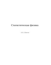 book Статистическая физика