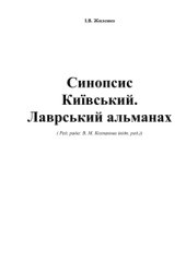 book Синопсис Київський. Лаврський альманах