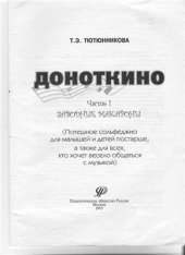 book Доноткино. Часть 1. Заводные макароны. Потешное сольфеджио для малышей и детей постарше, а также для всех, кто хочет весело общаться с музыкой