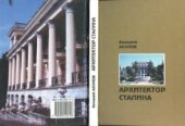 book Архитектор Сталина