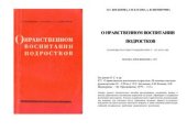 book О нравственном воспитании подростков