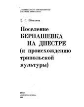 book Поселение Бернашевка на Днестре (к происхождению трипольской культуры)