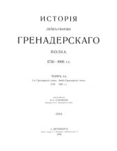 book История Лейб-гвардии гренадерского полка 1756-1906 г.г. Том I