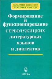 book Формирование и функционирование серболужицких литературных языков и диалектов