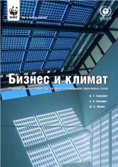 book Бизнес и климат. Мировой опыт компаний в деле снижения выбросов парниковых газов