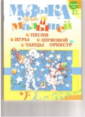 book Музыка для малышей. Игры, песни, танцы, шумовой оркестр
