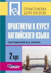 book Практикум к курсу английского языка под ред. В.Д. Аракина 2 курс