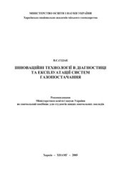 book Інноваційні технології в діагностиці та експлуатації систем газопостачання
