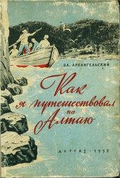 book Как я путешествовал по Алтаю