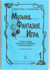book Музыка, фантазия, игра. Часть 1