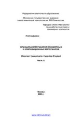 book Принципы технологии переработки полимерных и композиционных материалов. Часть 2