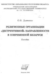 book Религиозные организации деструктивной направленности в современной Беларуси: пособие