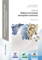 book Венчурный капитал и прямые инвестиции в инновационной экономике. Выбор источников венчурного капитала