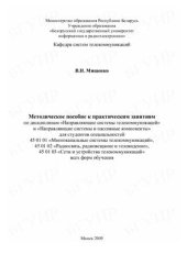 book Методическое пособие к практическим занятиям по дисциплине направляющие системы телекоммуникаций и Направляющие системы и пассивные компоненты