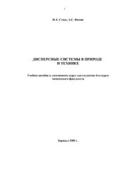 book Дисперсные системы в природе и технике