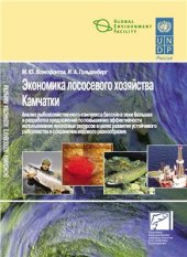 book Экономика лососевого хозяйства Камчатки
