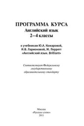 book Программа курса к учебникам Английский язык. Brilliant (2-4 классы)