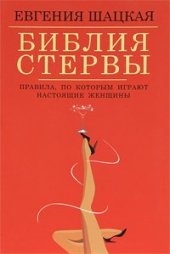 book Библия стервы. Правила, по которым играют настоящие женщины