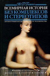 book Всемирная история без комплексов и стереотипов. В 2 томах. Том 1