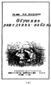 book Обучение разведчика - наблюдателя