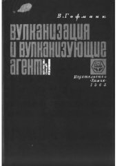 book Вулканизация и вулканизующие агенты