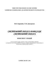 book Системний аналіз довкілля, системний аналіз