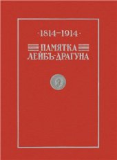 book Памятка лейб-драгуна 1814 - 1914 гг