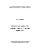 book Процессы и аппараты химической переработки древесины