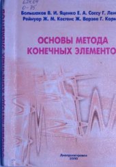 book Основы метода конечных элементов