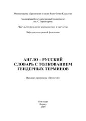 book Англо-русский словарь c толкованием гендерных терминов