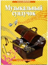 book Музыкальный сундучок