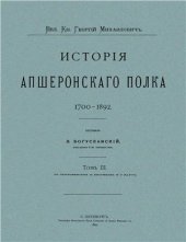 book История Апшеронского полка. Том III