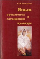 book Язык орнамента в латышской культуре