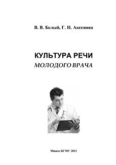 book Культура речи молодого врача