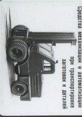 book Средства механизации и автоматизации при транспортировке заготовок и деталей