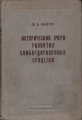 book Исторический очерк развития бомбардировочных прицелов. Том 1