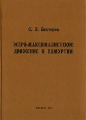 book Эсеро-максималистское движение в Удмуртии