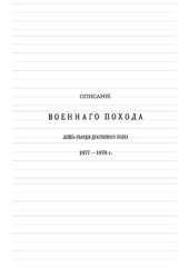 book Описание военного похода Лейб-гвардии Драгунского полка в Турецкую кампанию 1877-1878 гг