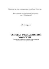book Основы радиационной экологии. Часть 2