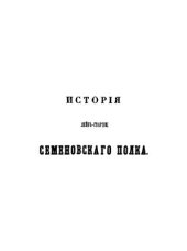 book История лейб-гвардии Семеновского полка 1685-1854 гг. Часть 1