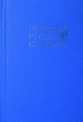 book Немецко-русский словарь